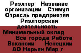 Риэлтер › Название организации ­ Стимул › Отрасль предприятия ­ Риэлторская деятельность › Минимальный оклад ­ 40 000 - Все города Работа » Вакансии   . Ненецкий АО,Нарьян-Мар г.